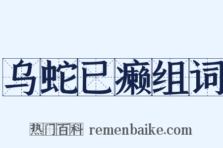 乌蛇已癞组词是什么意思的图片